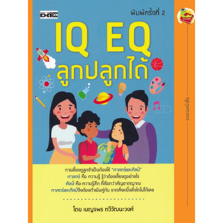 หนังสือ IQ EQ ลูกปลูกได้