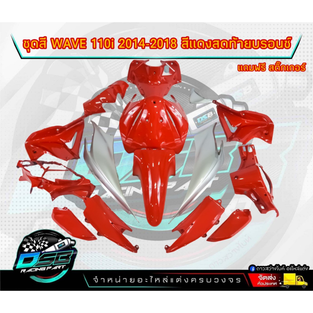 ชุดสีwave110i ปี2011-2018 ชุดสีเวฟ110iสีแดงสด/ท้ายบรอนซ์ ชุดใหญ่15ชิ้น ชุดสีเวฟ110i ชุดสีwave110inew