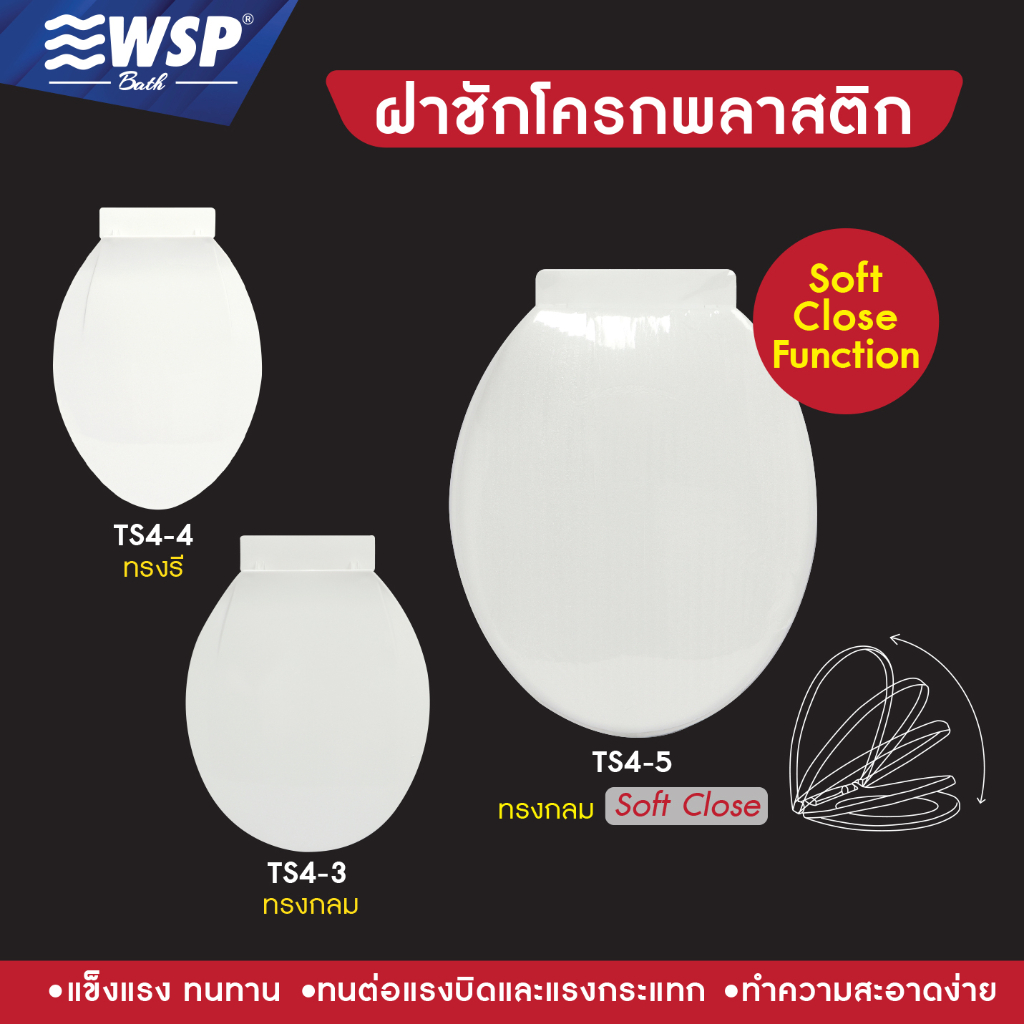 WSP ฝารองนั่งชักโครกพลาสติก คุณภาพสูง ขนาดตามมาตรฐาน มีหลายแบบ (แถมฟรีชุดอุปกรณ์ติดตั้ง)