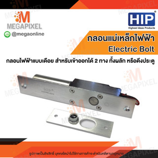 HIP Electric Bolt กลอนแม่เหล็กไฟฟ้า แบบเดือย สำหรับเข้าออก 2 ทาง ทั้งผลัก หรือดึงประตู Magnetic Lock Access Control