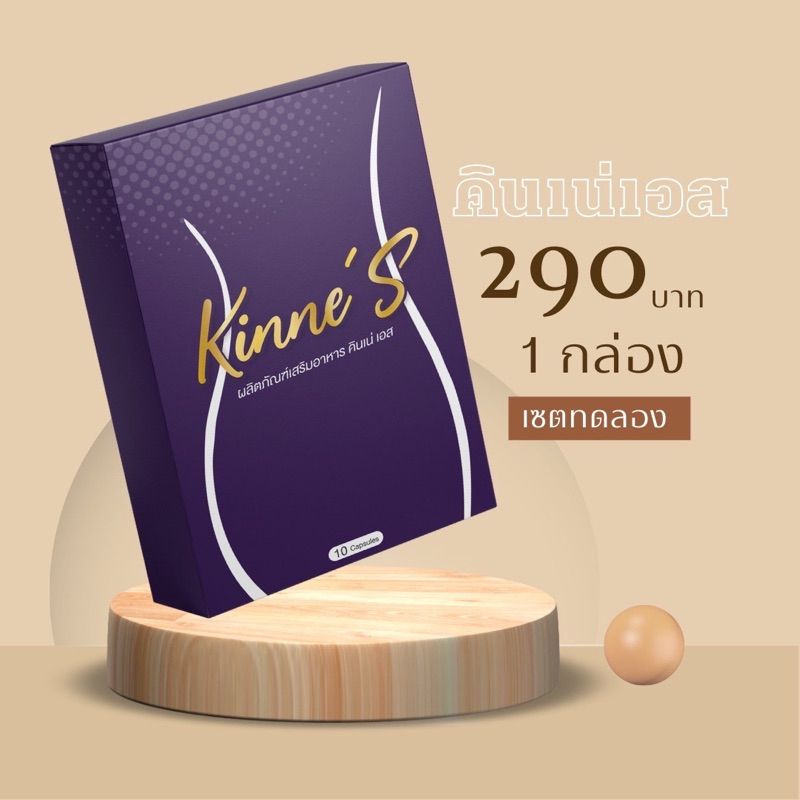 kinne s คินเน่เอส ลดน้ำหนัก ลดพุง คุมหิว ลดทานจุกจิก ลดบวม เร่งเผาผลาญ ไม่บวม ดื้อยา ลดยากเอาอยู่ ของแท้ พร้อมส่ง ส่งฟรี