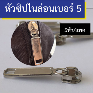 หัวซิป หัวซิบไนล่อน เบอร์ 5 จำนวน 5 หัว/แพค