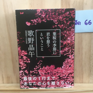 [JP] นิยาย แนวสอบสวน 葉桜の季節に君を想うということ Shogo Utano by 歌野 晶午 ภาษาญี่ปุ่น