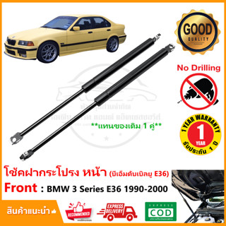 🔥โช้คค้ำฝากระโปรง หน้า BMW 3 Series E36 1990-2000 นกแก้ว สินค้า 1 คู่ แทนของเดิม ติดตั้งเองได้ OEM รับประกัน 1 ปี🔥