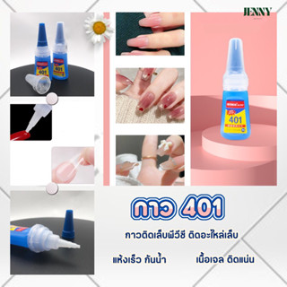 กาวติดเล็บปลอม กาว401 เนื้อเจลใส