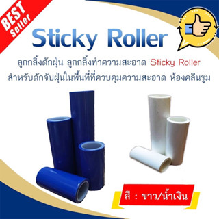 ลูกกลิ้ง Sticky Roller ลูกกลิ้งกาวดักฝุ่น **ออกใบกำกับภาษี**