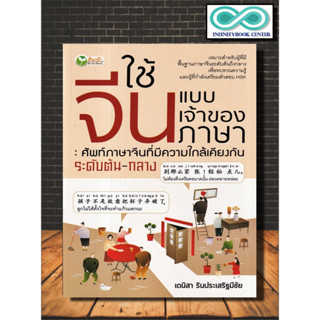 หนังสือ ใช้จีนแบบเจ้าของภาษา : ศัพท์ภาษาจีนที่มีความใกล้เคียงกัน ระดับต้น-กลาง : ภาษาจีน ไวยากรณ์ภาษาจีน คำศัพท์ HSK