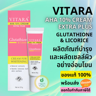 Vitara AHA Cream 10% Cream Extra Plus Glutathione &amp; Licorice | ไวทาร่า เอเอชเอ ครีม กลูต้า เผยผิวขาว ลดเลือนฝ้า | 20 g