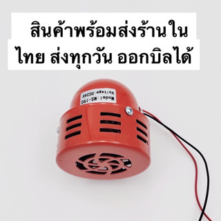 ไท ย ท MODEL:MS-190 SIRENS เบบี้ไซเรน ระดับความดังเสียง105DB(เดซีเบล) แรงดันไฟฟ้า:AC 220V,AC 380V,DC 24V,DC 12V dm,