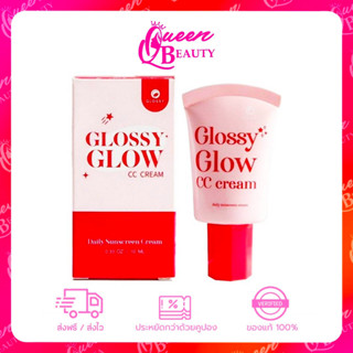 ครีมกันแดด GLOSSY GLOW กลอสซี่โกลว์ กันแดดหน้าเงา ฉ่ำ เนื่อcc ไม่อุดตัน ใช้ได้ทุกสีผิว ของแท้ SPF50 PA+++