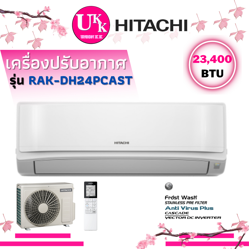 HITACHI เครื่องปรับอากาศ รุ่น RAK-DH24PCAST 23400 บีทียู Inverter