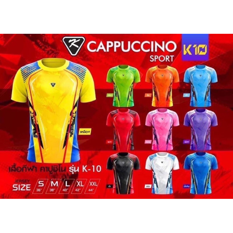 เสื้อกีฬา เสื้อฟุตบอล Cappuccino K-10