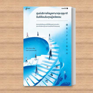 หนังสือ ศูนย์บริการข้อมูลคามาคุระอุซุมากิ ยินดีต้อนรับคุณผู้พลัดหลง ผู้เขียน: มิจิโกะ อาโอยามะ (Michiko Aoyama)