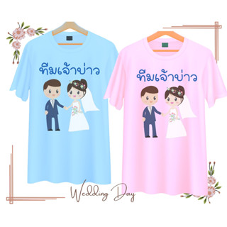 เสื้อทีมงานแต่ง เพื่อนเจ้าบ่าว เพื่อนเจ้าสาว คู่บ่าวสาว Wedding Day เนื้อผ้านุ่ม ใส่สบาย