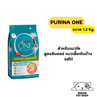 อาหารแมว สูตรอินดอร์ purina one ขนาด 1.2 kg.