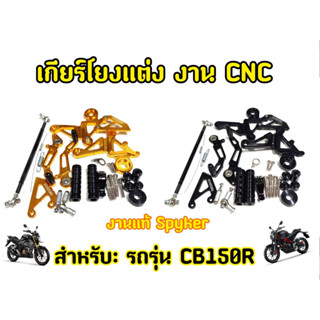 เกียร์โยง Cb150r ครบชุด แบรนด์เเท้ Spyker