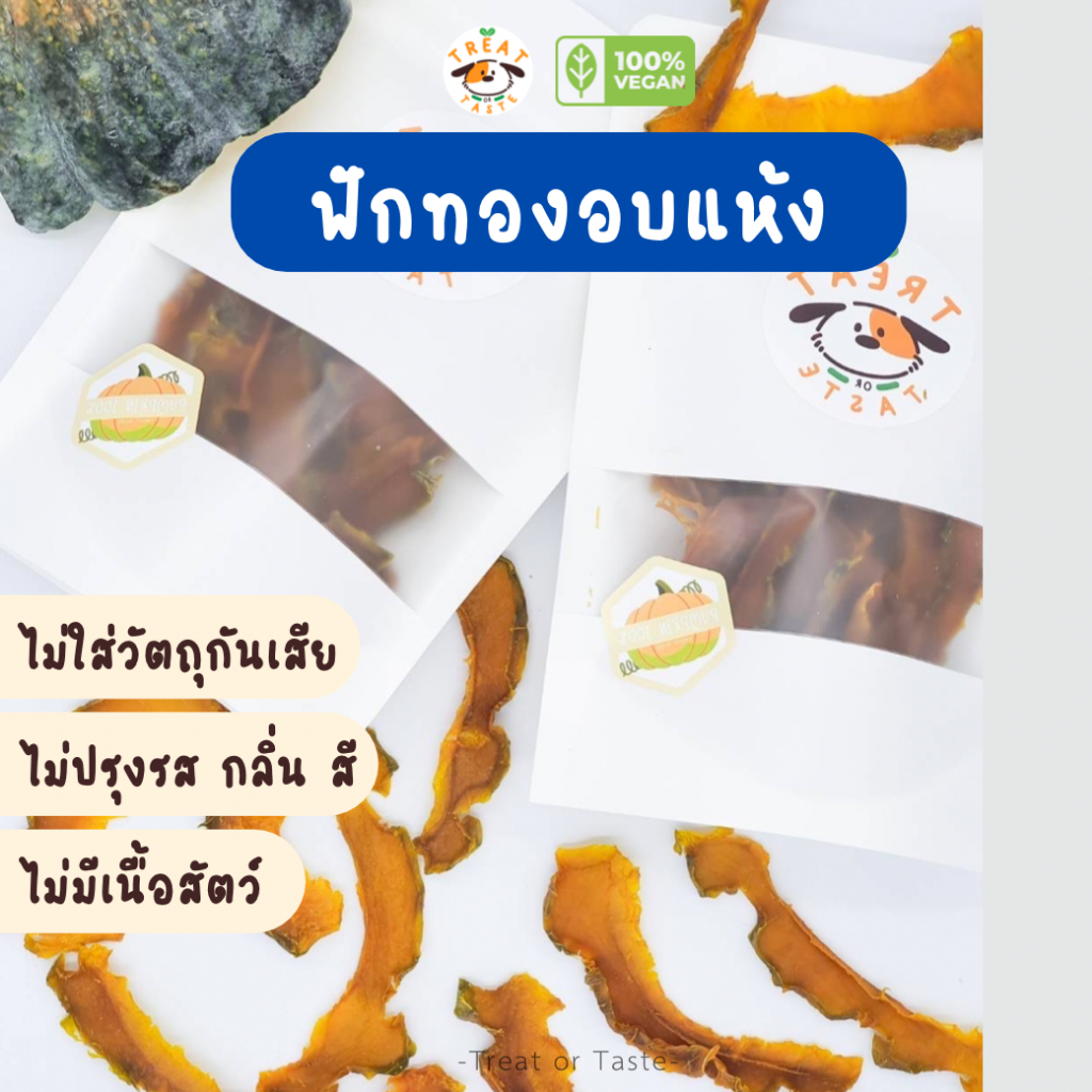 ฟักทองอบแห้งสุนัข ไม่มีเนื้อสัตว์ แพ้ไก่ทานได้ | Dried Pumpkin Dog Treat โฮมเมด | Treat or Taste
