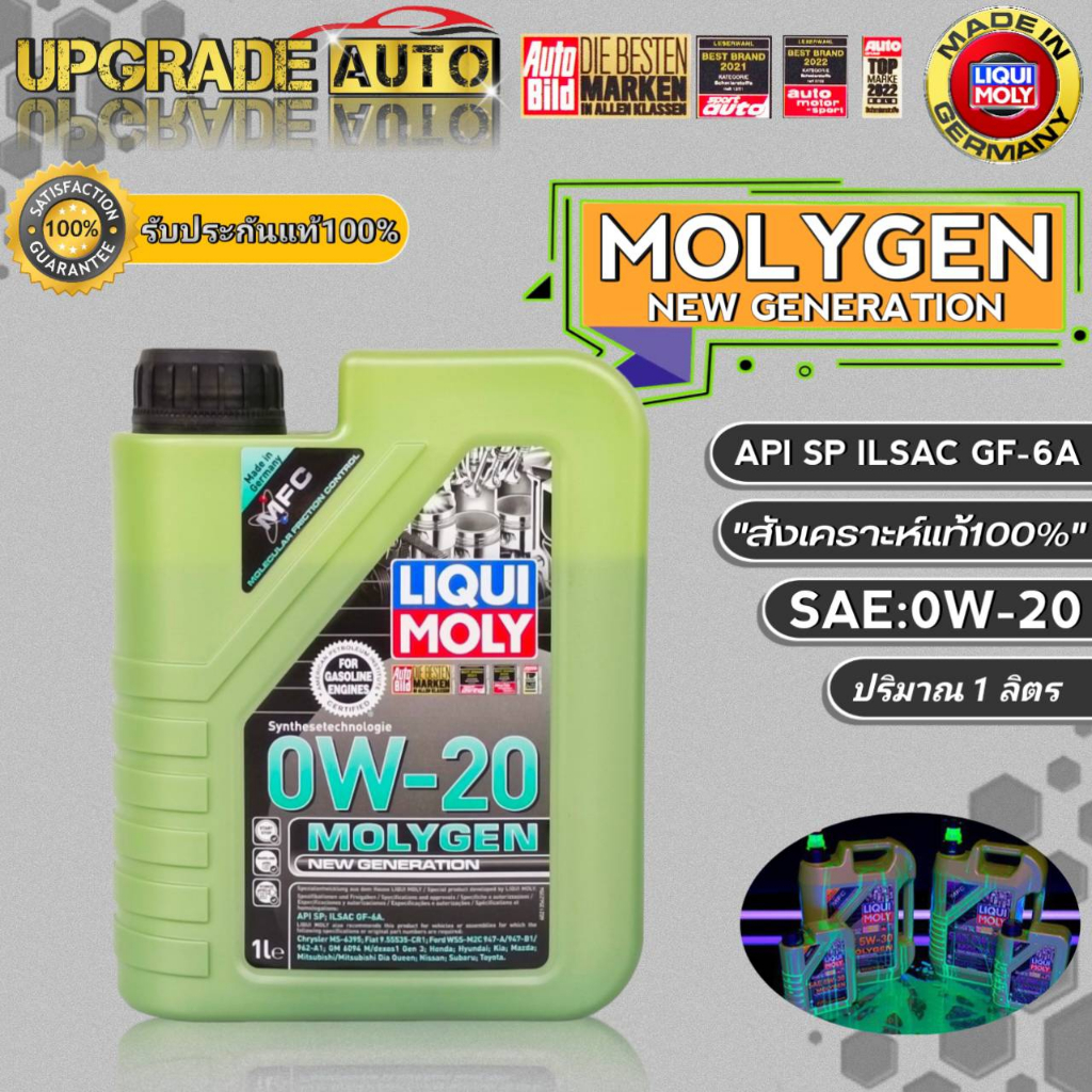 LIQUI MOLY น้ำมันเครื่องเบนซินสังเคราะห์ Liqui Moly Molygen 0W-20 ขนาด 1ลิตร สังเคราะห์แท้100%