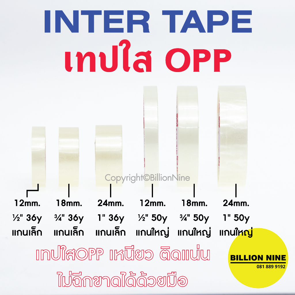 เทปใส INTER TAPE เทปOPP สำหรับเครื่องเขียน สำนักงาน และโรงอุตสาหกรรม ขนาด1/2" 12mm - 3/4" 18mm - 1" 24mm สก๊อตเทป