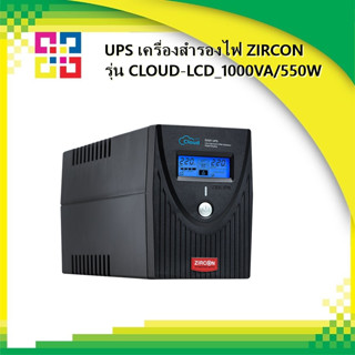 ZIRCON CLOUD-LCD_1000VA/550W UPS เครื่องสำรองไฟ 1000VA/550W