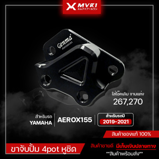 คาร์ลิปเปอร์ ขาจับปั๊มเบรค AEROX155 ปี 2019-2021 ของแต่ง AEROX  ขาจับปั๊มAEROX155 จัดจำหน่ายทั้งปลีกและส่ง