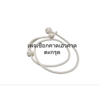 สายคาดเอวแขวนตะกรุด เชือกแขวนตะกรุด ฟรีไซส์
