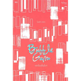 หนังสือ Bubble Gum และเรื่องสั้นอื่นๆ ผู้เขียน: โบนิตา อาดา  สำนักพิมพ์: อาร์ตเวนเจอร์ (สินค้าใหม่มือหนึ่งพร้อมส่ง)