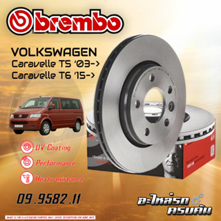 จานเบรกหลัง  BREMBO  สำหรับ  VW Caravelle T5, T6  03-&gt; 15-&gt; (09 9582 11)