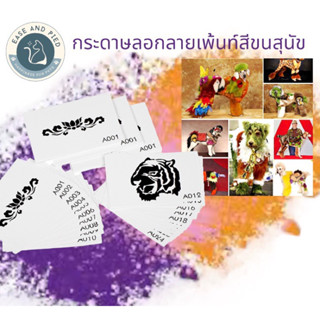 กระดาษลอกแบบ สำหรับเพ้นท์สีขนสุนัข แบบยกเซ็ต 24 ลาย