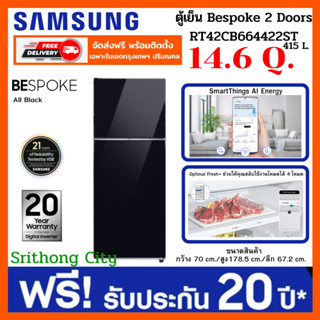 Samsung ตู้เย็น BESPOKE 2 Doors RT42CB664422ST 14.6 คิว (415 L) All Black