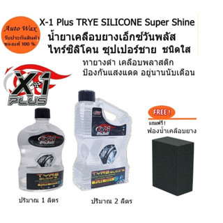 น้ำยาเคลือบยางเอ็กซ์วันพลัส ไทร์ซิลิโคน ซุปเปอร์ชาย X-1 Plus TRYE SILICONE Super shine รุ่น 1L ,2L. แถมฟรีฟองน้ำ 1 ก้อน