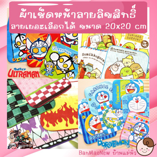 ผ้าเช็ดหน้า ||20x20|| 💕ลายการ์ตูนลิขสิทธิ์💕 แบบเยอะ ลายเยอะ พร้อมส่ง เลือกลายได้ ไม่มีขั้นต่ำ