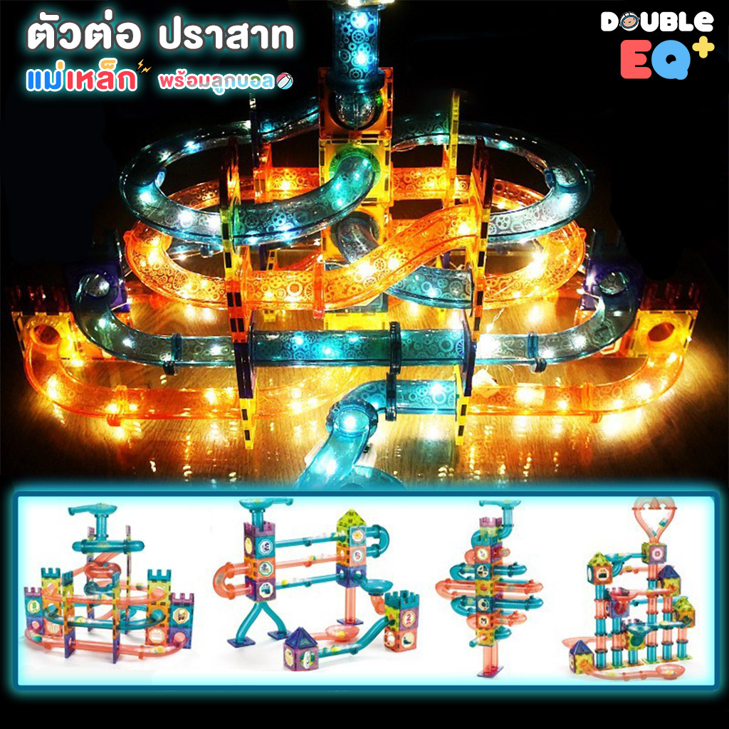 ตัวต่อแม่เหล็ก Magic Magnetic Blocks Magnet block ตัวต่อปราสาทแม่เหล็กรางลูกแก้วมีไฟ 56 ชิ้น /111 ชิ