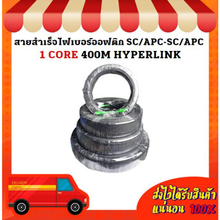 สายสำเร็จไฟเบอร์ออฟติก SC/APC-SC/APC 1 CORE 400M HYPERLINK