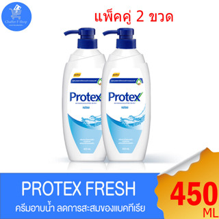 PROTEX โพรเทคส์ ครีมอาบน้ำ หัวปั้ม เฟรช ขนาด 450 มล. x 2 ขวด