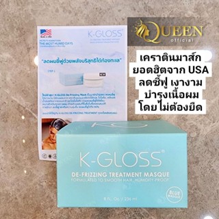 K-Gloss De-Frizzing Treatment Masque 236ml มาร์กบำรุงเส้นผมที่จะช่วยลดผมชี้ฟู ได้ถึง 90%