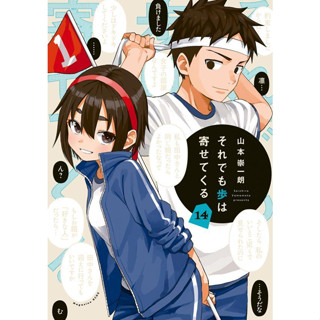 ขอรุกเข้าไปใกล้ ๆ ใจเธอ มังงะ ฉบับภาษาญี่ปุ่น (เล่ม1-14) Sore de mo Ayumu wa Yosete Kuru それでも歩は寄せてくる