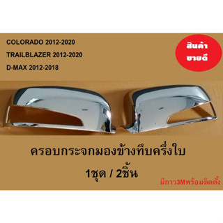 ครอบกระจกมองข้างโครเมียม COLORADO 2012-2020 / TRAILBLAZER 2012-2020 / D-MAX 2012-2018 ชุดแต่งเฉพาะรุ่น โครเมียม