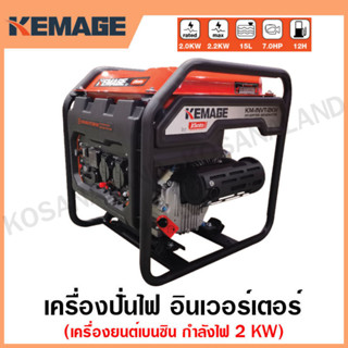 KEMAGE เครื่องปั่นไฟ เบนซิน INVERTER เครื่องยนต์ เบนซิน 4 จังหวะ กำลังไฟ 2 กิโลวัตต์ รุ่น KM-INVT-2KW