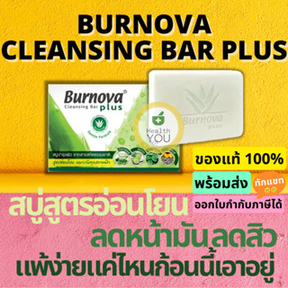 Burnova Plus Cleansing Bar 100 g | เบอร์นโนว่า พลัส คลีนซิ่ง บาร์ 100 กรัม | สบู่ลดความมัน ลดสิว ผิวแพ้ง่าย