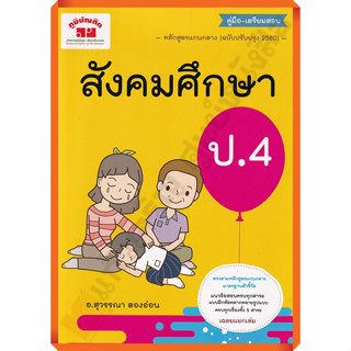 คู่มือ-เตรียมสอบสังคมศึกษาป.4+เฉลย /4322021070388 #ภูมิบัณฑิต #เตรียมสอบ