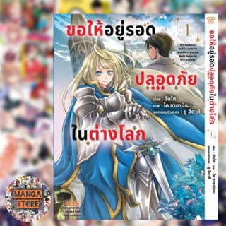 ขอให้อยู่รอดปลอดภัยในต่างโลก เล่ม 1 มือ 1 พร้อมส่ง