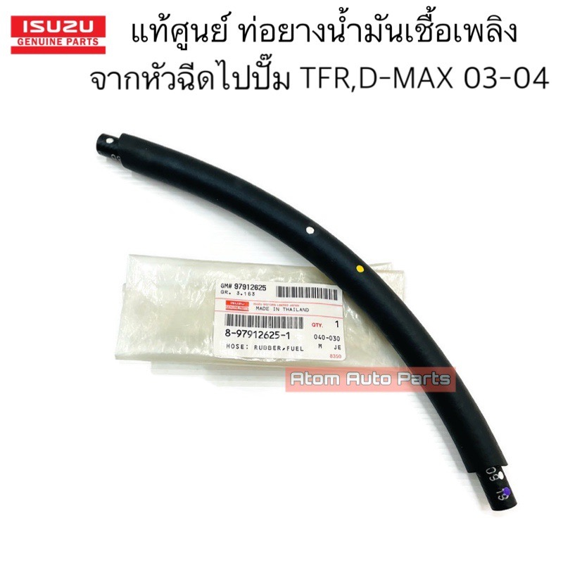 แท้ศูนย์ ท่อยางน้ำมันเชื้อเพลิงจากหัวฉีดไปปั๊ม TFR ทุกเครื่องทุกปี / D-Max เครื่อง 4JA1,4JH1 รหัส.89