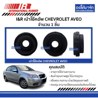 I&amp;R เบ้าโช๊คอัพ CHEVROLET AVEO (1 ชิ้น)