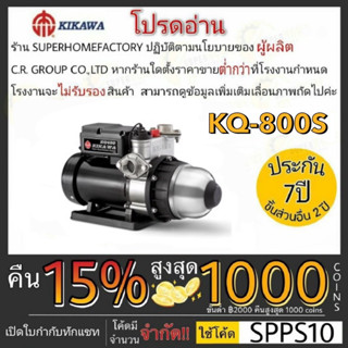 KIKAWA KQ800S ปั๊มน้ำอัตโนมัติ ปั๊มเงียบ ปั๊มน้ำ (เสื้อสแตนเลส) ปั๊มน้ำอัตโนมัติ 800 วัตต์ Kawagawa KQ800 สามารถตอบสนองค