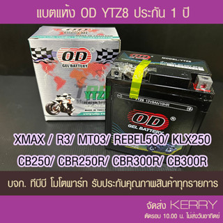 แบตรถมอเตอร์ไซค์ OD YTZ8 (12V 8Ah)  -แบตแห้ง ส่ง KERRY