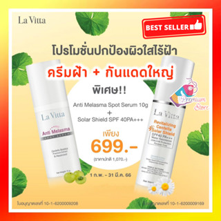 ส่งฟรี!! Lavitta โปรใหม่ ครีมฝ้า 10g + ครีมกันแดดใหญ่ 30g ปกป้องผิวจากแสงแดด ลาวิตต้า Anti Melasma + solar shield SPF40