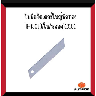 ใบมีดคัตเตอร์เล็กฟักทอง R-105S (6 ใบ/หลอด) 13106/R-105s