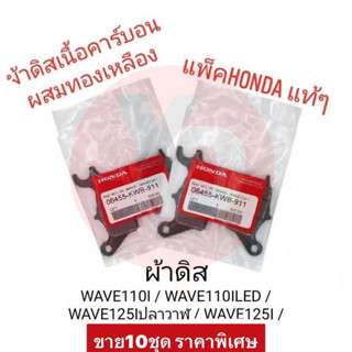 ผ้าดิส WAVE110I WAVE110ILED WAVE125Iปลาวาฬ แพ็คHONDA