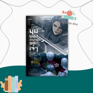 หนังสือ มุมมองนักอ่านพระเจ้า เล่ม 11 #นิยายแฟนตาซี,sing N song,Levon